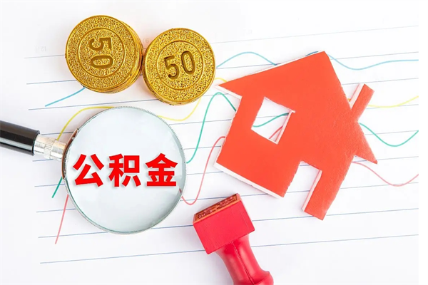 双鸭山公积金离职未满6个月怎么提（公积金未满6个月提取有影响吗）