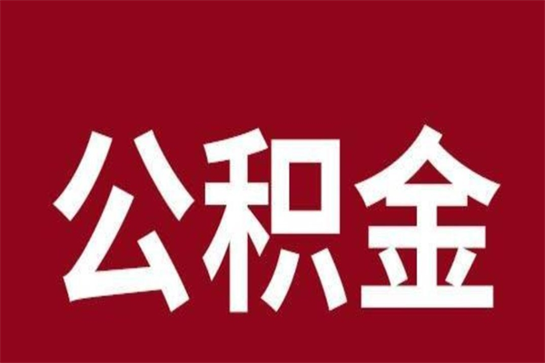 双鸭山公积金不满三个月怎么取啊（住房公积金未满三个月）