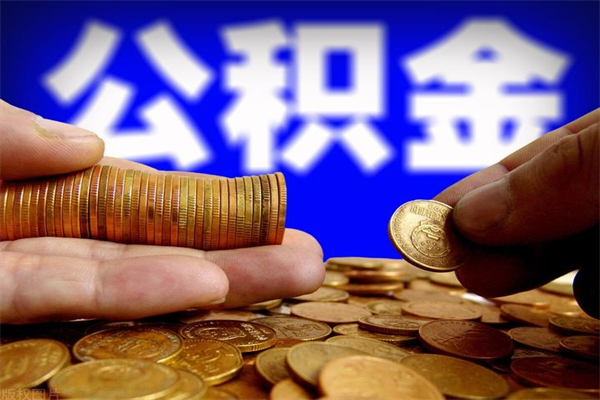 双鸭山封存可以取住房公积金吗（封存状态下能提取公积金吗）