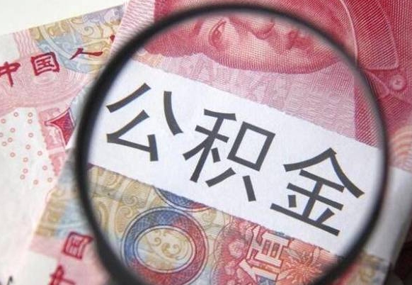 双鸭山房子全款能取公积金吗（买房子全款能取公积金吗）